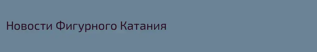 Новости Фигурного Катания